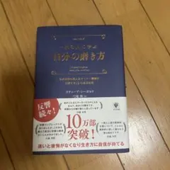 自分の磨き方 スティーブン・R・コヴィー