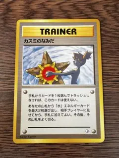 ポケモンカード カスミのなみだ 旧裏面のサムネイル