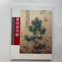 2026年最新】菱田春草 図録の人気アイテム - メルカリ