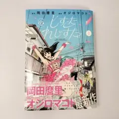 しすたれじすた　1巻　オジロマコト　岡田麿里　中古コミックス　初版帯