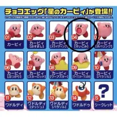 星のカービィ✩︎⡱チョコエッグ✩︎⡱04すいこみ