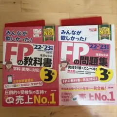 2022―2023年版 みんなが欲しかった! FPの教科書3級