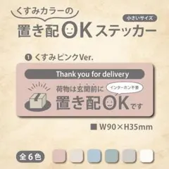 【くすみカラーの置き配OKステッカー・くすみピンクVer.】置き配ステッカー