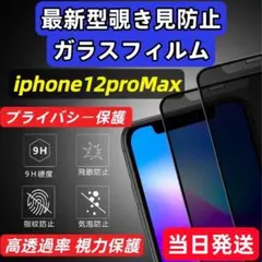 iPhone12 ProMax 覗き見防止 フィルム 強化 9H ガラスフィルム