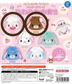 シュガーバニーズ ふわふわ巾着2
