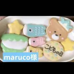 maruco様専用ページ/アイシングクッキー