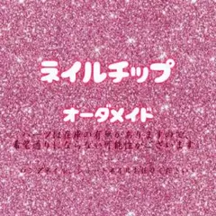 オーダーメイド ネイルチップ グリッター ピンク