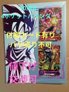 スーパードラゴンボールヒーローズ 10周年 4ポケットバインダー／カード付き