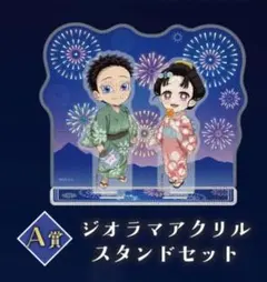 「鬼滅の刃」花火大会2025「狛治と恋雪」WEBSHOPくじA賞 D賞 セット