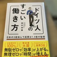 ドイツ人のすごい働き方 日本の3倍休んで成果は1.5倍の秘密