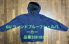 GU ウィンドプルーフシェルパーカ　326103 ネイビー Sサイズ