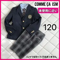 コムサイズム フォーマル スーツ120 入学式 卒園式 チェック