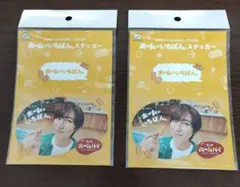 不二家 ホームパイステッカー 阿部亮平　SnowMan 2枚セット