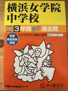 横浜女学院中学校 2026年度用 3年間スーパー過去問のサムネイル