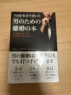 男のための離婚の本