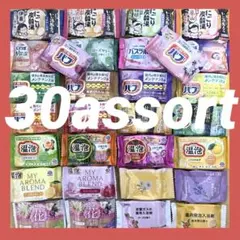入浴剤　30個アソートセット まとめ売り 詰め合わせ