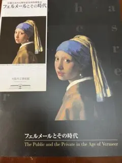 フェルメールとその時代 図録 2000年