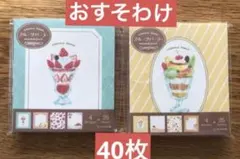 【おすそわけ】オトメ時間フルーツパーラー　イチゴパフェ＆プリンパフェ　計40枚