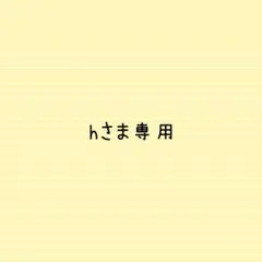 hさま専用ページ
