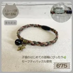 【6７５】ハンドメイド猫の首輪◇柔らかスエード三つ編み◇色・チャームの変更◎のサムネイル