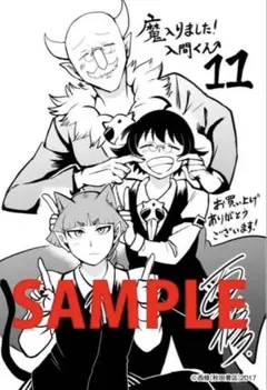 魔いりました入間くん　書店特典　11巻　特典　ペーパー　非売品