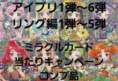 【引退品】アイプリ1～6弾　リング編1～5弾　+当たり・ミラクル【星4コンプ品】