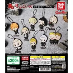 東京卍リベンジャーズ ラバーマスコット ガシャポン
 カプセルラバーマスコット2