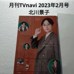 北川景子・月刊TVnavi 2023年2月号・切り抜き