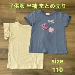 子供服 半袖 まとめ売り 110サイズ