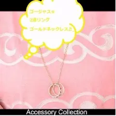 新品♠激安！豪華！存在感を放つアクせ♤2連リングゴールドネックレス／2色♪626