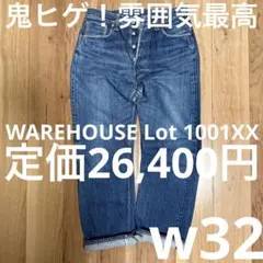 WAREHOUSE 1001XX　W36 ジーンズ　ウエアハウス　タイムセール‼︎ 2025年最新】ウエアハウス1001 w36の人気アイテム - メルカリ