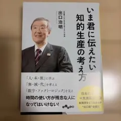 いま君に伝えたい知的生産の考え方
