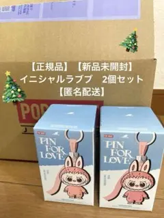 【新品未開封】イニシャルラブブ　N-Z & 【匿名配送】【正規品】　2個セット