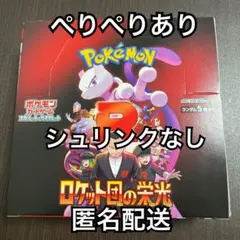 ポケモンカードロケット団の栄光 新品未開封シュリンク無しペリペリあり