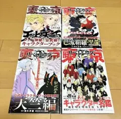 【匿名配送】東京リベンジャーズ　キャラクターブック&キャラクター名鑑