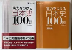 実力をつける日本史100題 改訂第3版