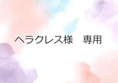 ヘラクレス様　専用　8月⑤