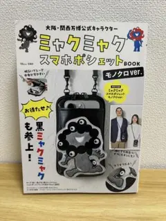 た*い様 れ*読様 大阪・関西万博公式キャラクター ミャクミャク スマホポシェッ