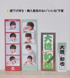 なにわ男子 BONBONVOYACE 1stLove 大橋和也 フォトカード