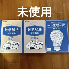 進研ゼミ高校講座　数学解法数学1 数学A 数学定理公式確認ブック