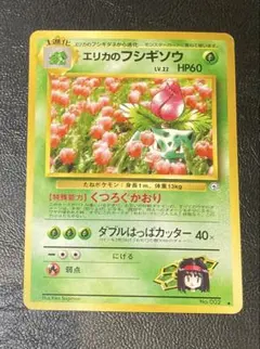 ポケモンカード旧裏　エリカのフシギソウ