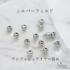 【シルバーフィルド】10個セット ワンプッシュワイヤー留 つぶし玉 カシメ玉不要