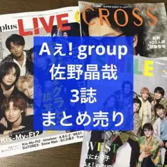 Aぇ! group 佐野晶哉 3誌 まとめ売り