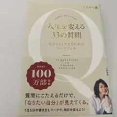 人生を変える33の質問 自分らしく生きるためのワークブック