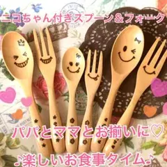 お名前お入れします スプーン＆フォークのセット 特別価格¥750 贈り物に人気♡
