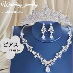 ピアスセット ウェディング ジルコニア 結婚式 前撮り ティアラ ネックレス