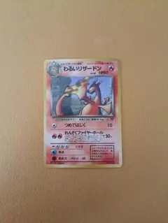 旧裏 わるいリザードン ポケカ ポケモンカード