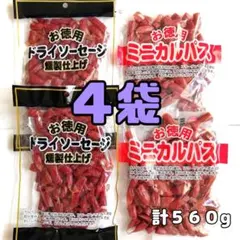 【2種類】４袋 お徳用 訳あり★燻製 ドライソーセージ ミニカルパス 食べ比べのサムネイル