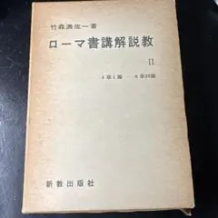 ローマ書講解説教　オンデマンド版 3冊セット　新教出版社　竹森満佐一　匿名配送 2026年最新】ローマ書講解（上）の人気アイテム - メルカリ
