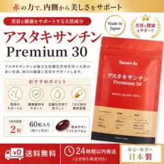 Nature In アスタキサンチン Premium 30 60粒